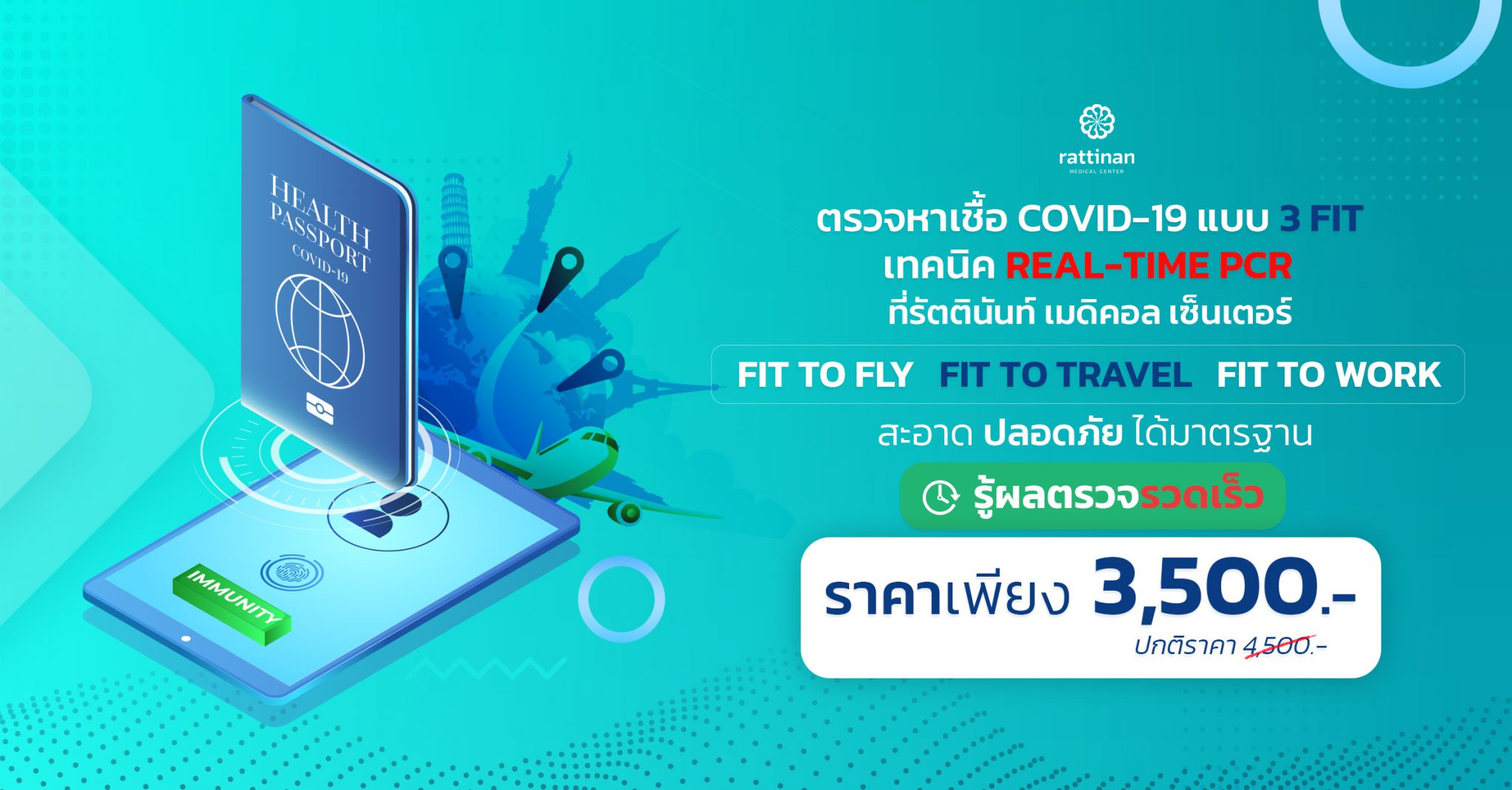บริการตรวจโควิด COVID19 แบบ FIT TO FLY ด้วย RTPCR โดยรัตตินันท์