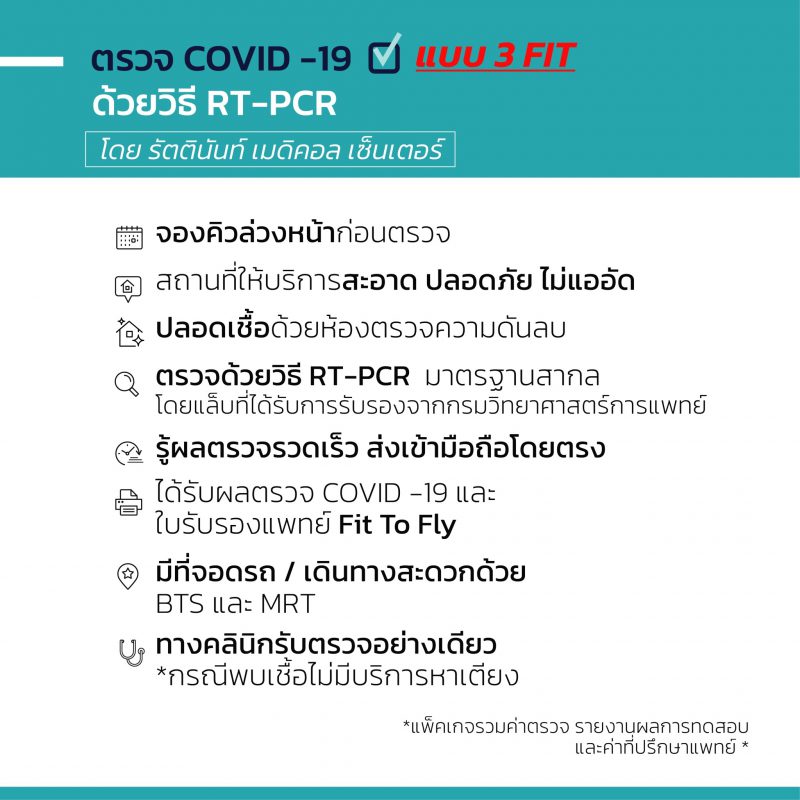บริการตรวจโควิด COVID19 แบบ FIT TO FLY ด้วย RTPCR โดยรัตตินันท์