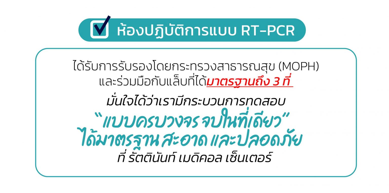 บริการตรวจโควิด COVID19 แบบ FIT TO FLY ด้วย RTPCR โดยรัตตินันท์