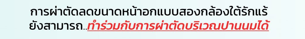 ศัลยกรรมทอม ผ่าตัดลดขนาดหน้าอก รัตตินันท์ เมดิคอล เซ็นเตอร์