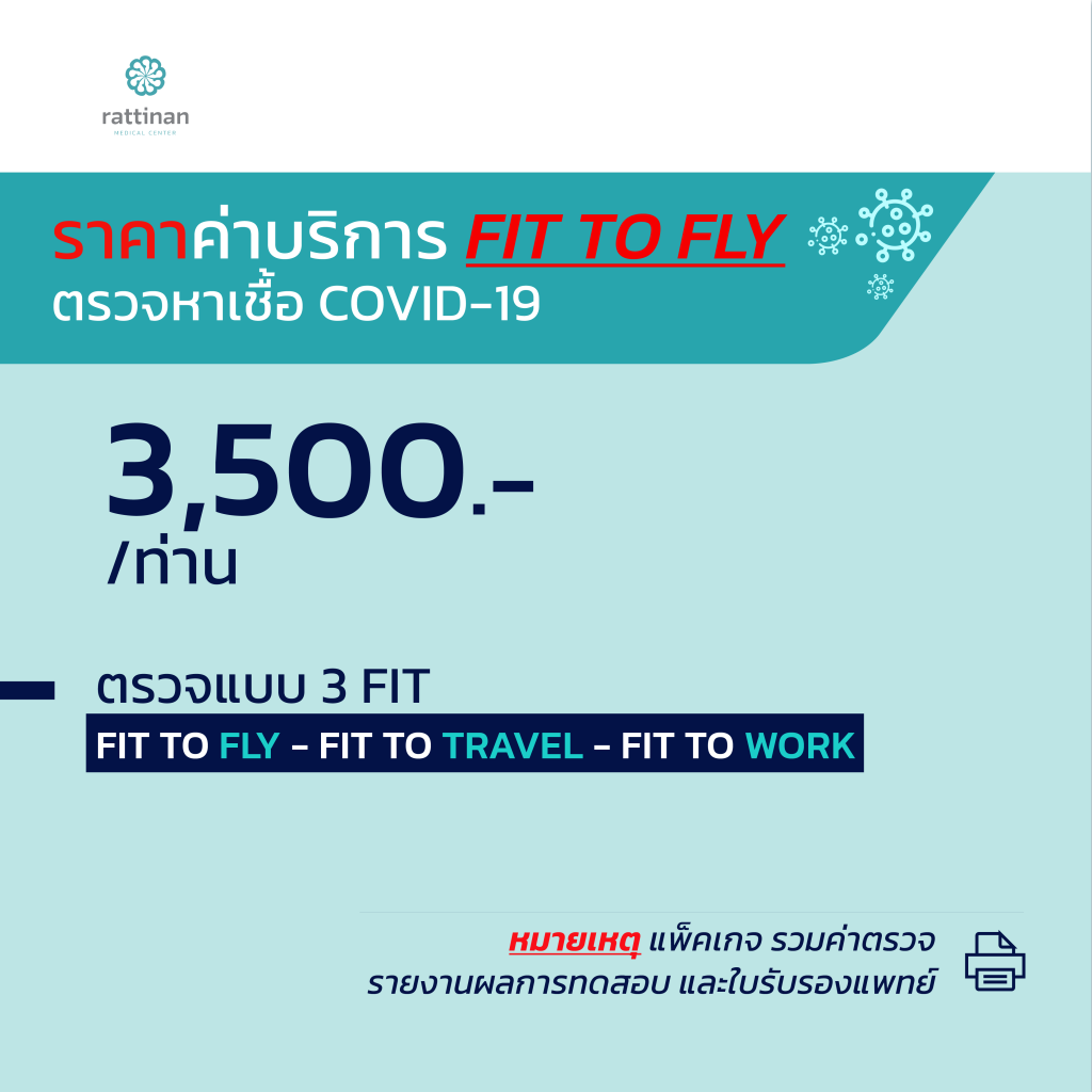 ราคา ตรวจโควิด-19 วิธี RT-PCR Fit to fly