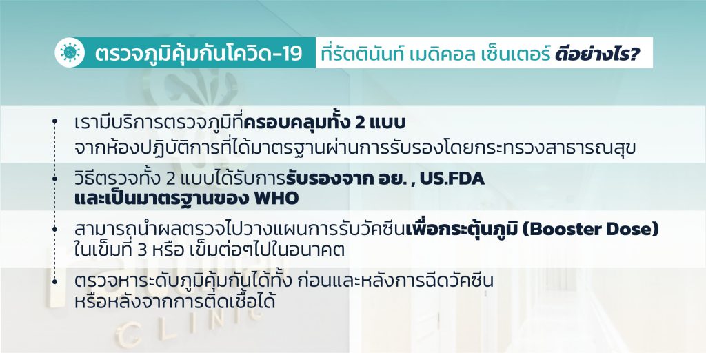 ตรวจภูมิคุ้มกันโควิด-19 แบบครบวงจร ที่รัตตินันท์ เมดิคอล เซ็นเตอร์ ดีอย่างไร