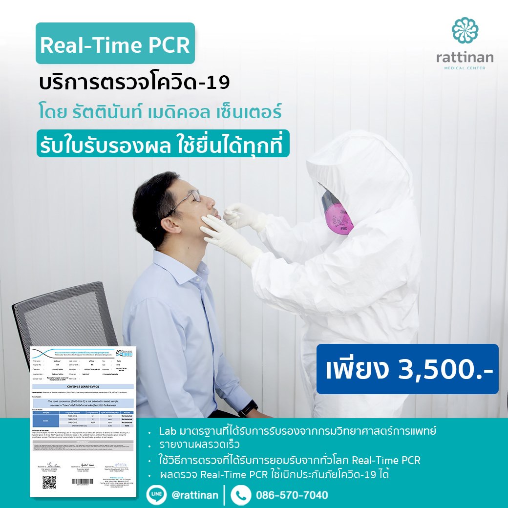 ตรวจโควิด RT-PCR แล๊ปมาตรฐาน ที่รัตตินันท์ เมดิคอล เซ็นเตอร์
