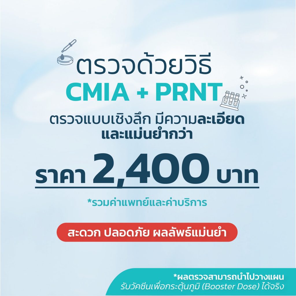 ตรวจภูมิคุ้มกันโควิด-19 แบบ PRNT + CMIA