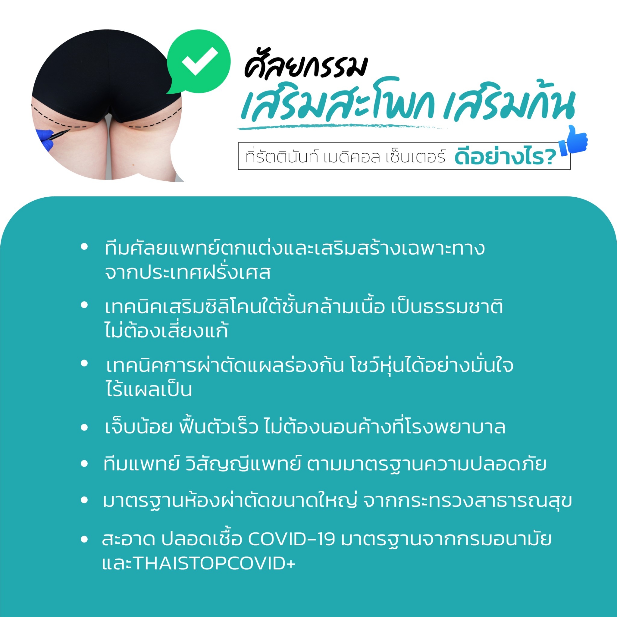 เสริมสะโพก เทคนิคใหม่ ไร้แผล รัตตินันท์ เมดิคอล เซ็นเตอร์