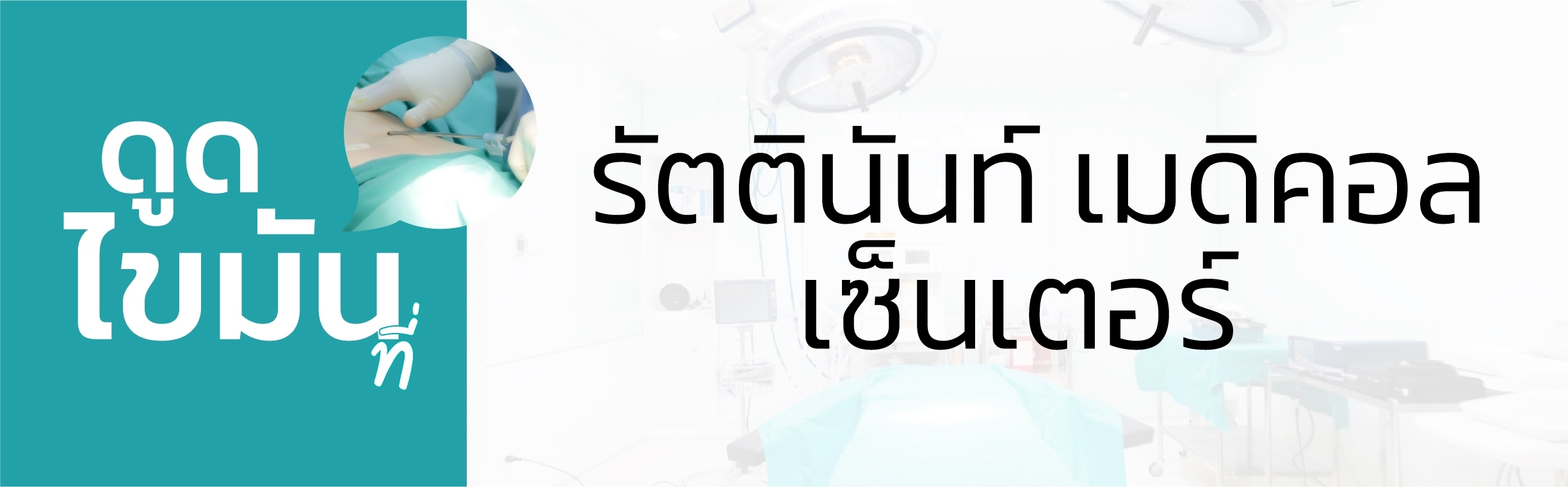 ดูดไขมัน ที่รัตตินันท์ เมดิคอล เซ็นเตอร์