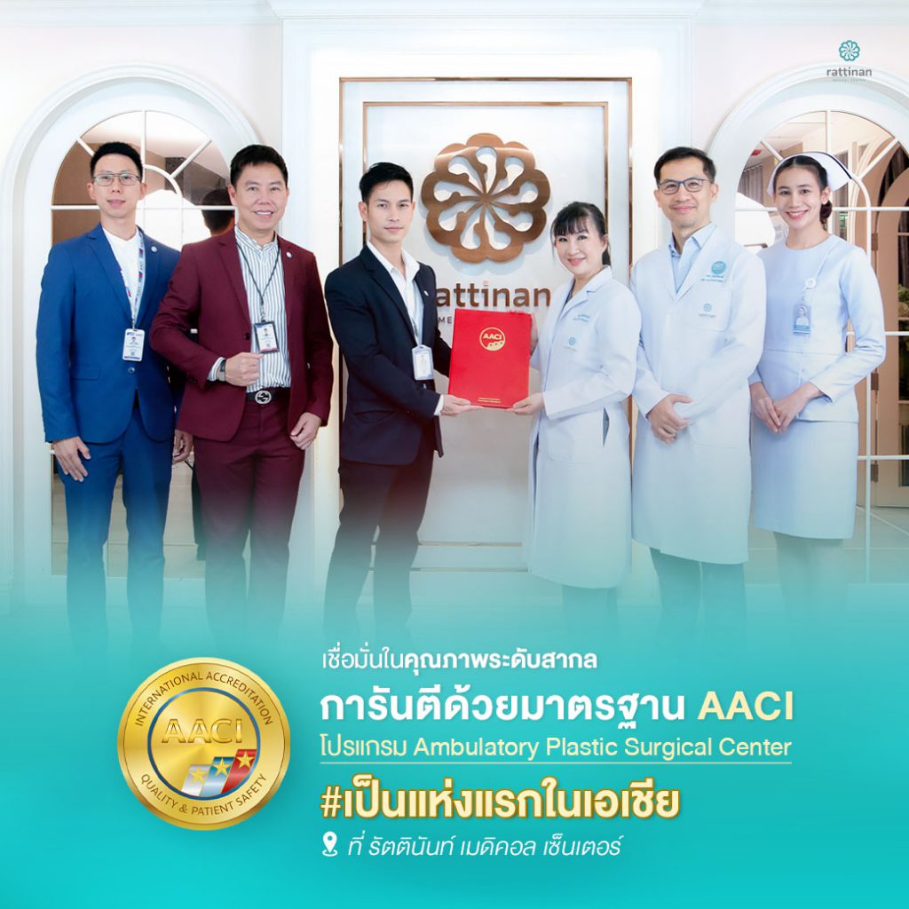 รัตตินันท์ เมดิคอล เซ็นเตอร์ ได้รับรองมาตรฐาน AACI ระดับสากล