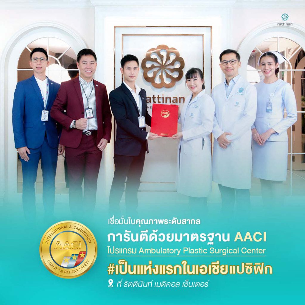 aaci - รัตตินันท์ เมดิคอล เซ็นเตอร์ ได้รับรองมาตรฐาน AACI ระดับสากล