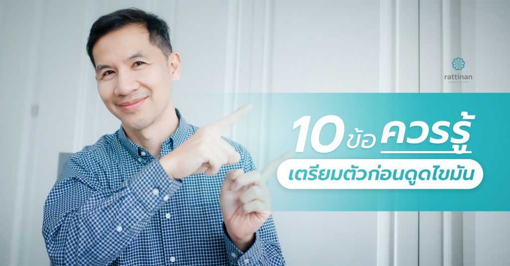 10 ข้อควรรู้ เตรียมตัวก่อนดูดไขมัน