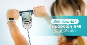 BMI คืออะไร ทำไมต้องเช็ค BMI ก่อนดูดไขมัน