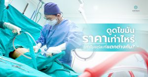 ดูดไขมันราคาเท่าไหร่ - liposuction price