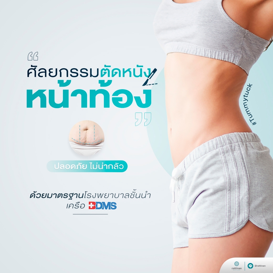ศัลยกรรมตัดหนังหน้าท้อง ที่รัตตินันท์ เมดิคอล เซ็นเตอร์ - Best Tummy Tuck in thailand