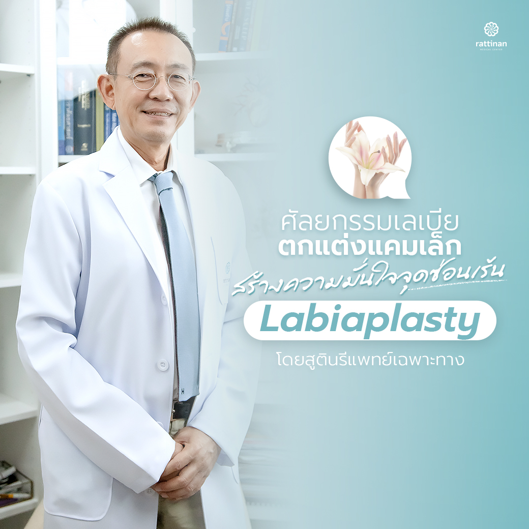 ศัลยกรรมเลเบีย ตักแต่งแคมเล็ก แคมในยื่น โดยแพทย์สูตินรีแพทย์เฉพาะทาง