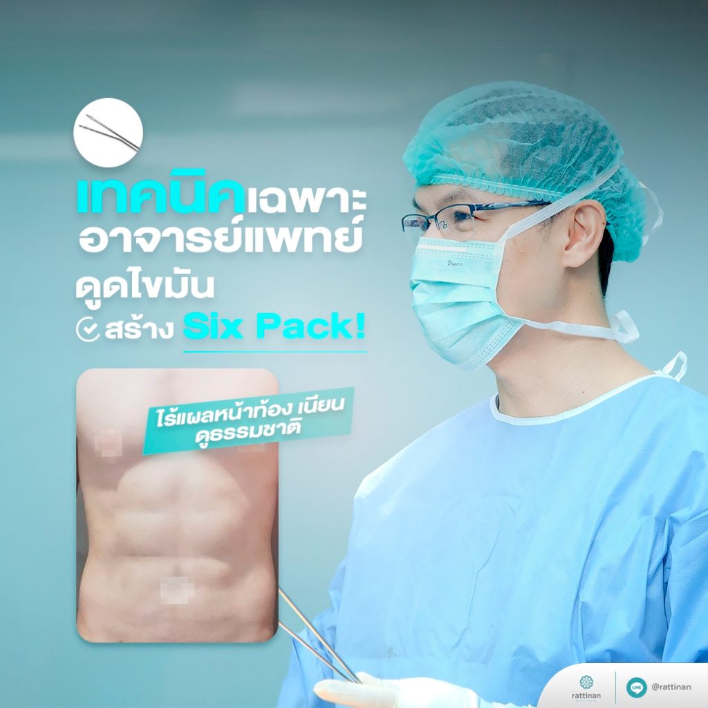 ดูดไขมันสร้าง Six Pack เทคนิคเฉพาะที่รัตตินันท์ เมดิคอล เซ็นเตอร์