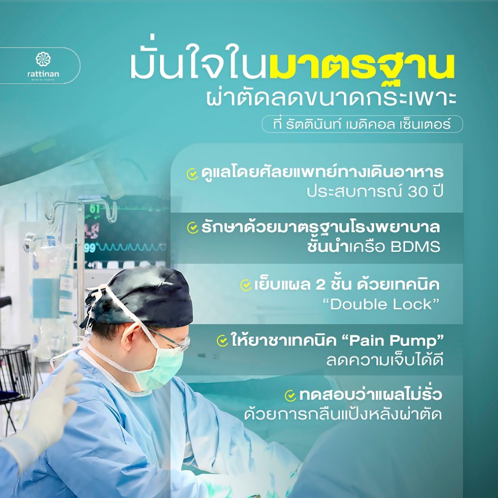 มั่นใจในมาตรฐาน ผ่าตัดลดขนาดกระเพาะ (ฺBest Bariatric Surgery in thailand)