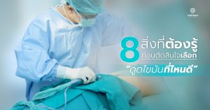 8 สิ่งที่ต้องรู้ก่อนเลือก "ดูดไขมันที่ไหนดี?" เพื่อผลลัพธ์ที่ดี และสวยอย่างปลอดภัย