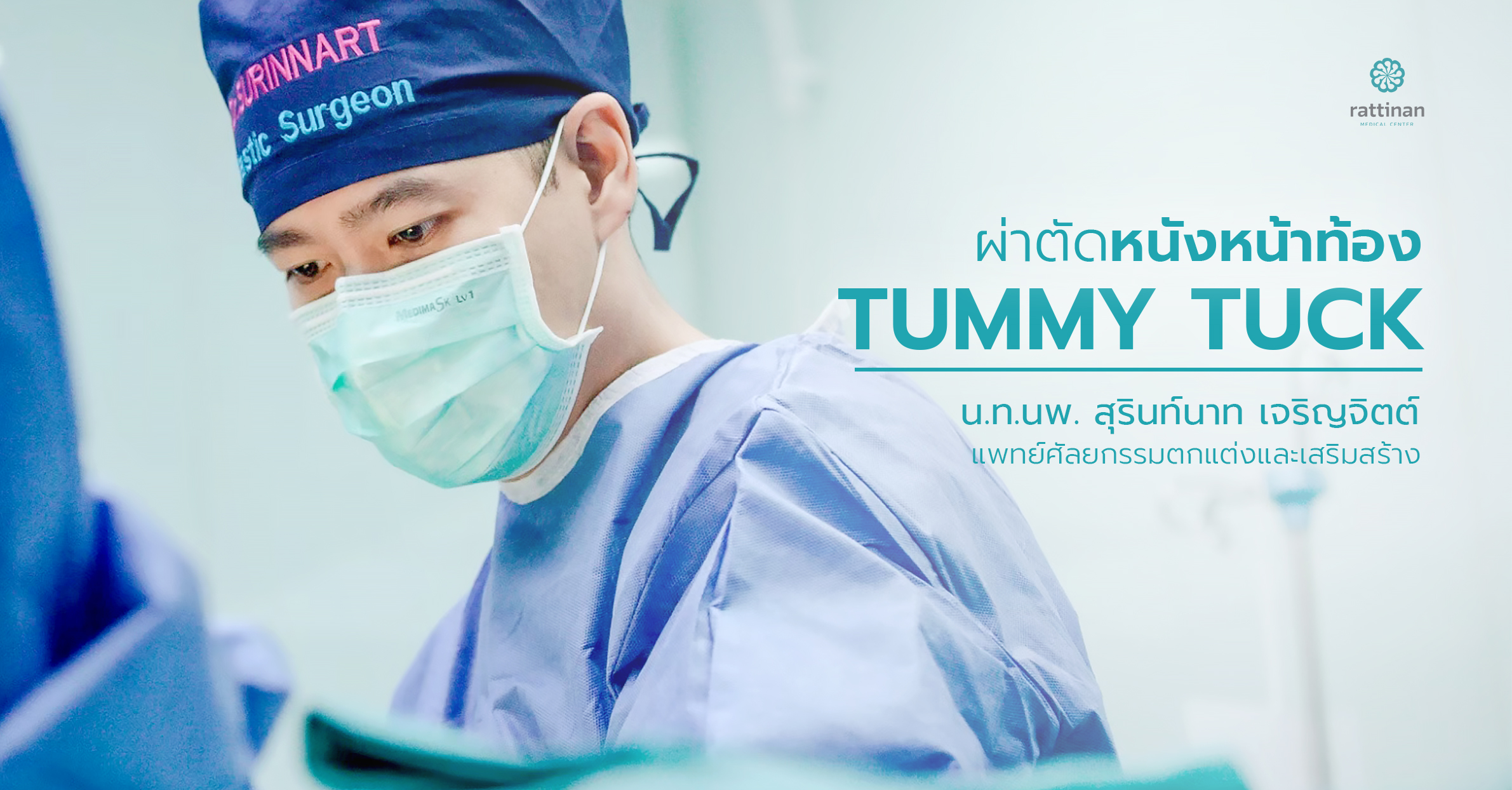 ตัดหนังหน้าท้อง (tummy tuck) โดยแพทย์เฉพาะทาง น.อ.นพ. สุรินท์นาท เจริญจิตต์ (คุณหมอแชมป์)