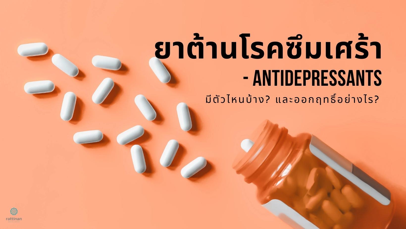 ยาโรคซึมเศร้า หรือยาต้านเศร้า มีตัวไหนบ้าง ออกฤทธิ์อย่างไร? - รัตตินันท์คลินิก ยาโรคซึมเศร้า หรือยาต้านเศร้า มีตัวไหนบ้าง ออกฤทธิ์อย่างไร? - รัตตินันท์คลินิก