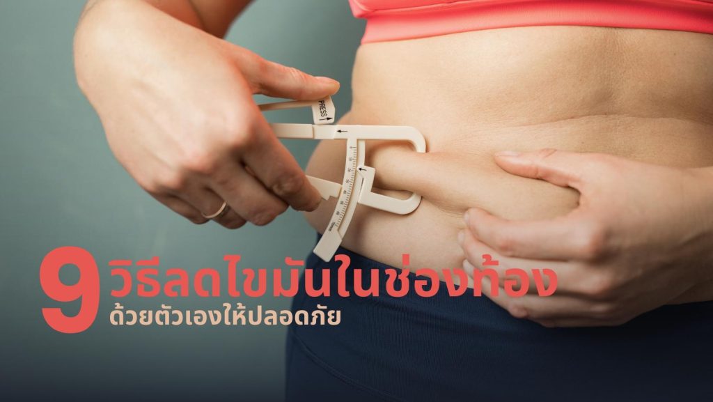 9 วิธีลดไขมันในช่องท้อง (Visceral fat) ด้วยตัวเองให้ปลอดภัย