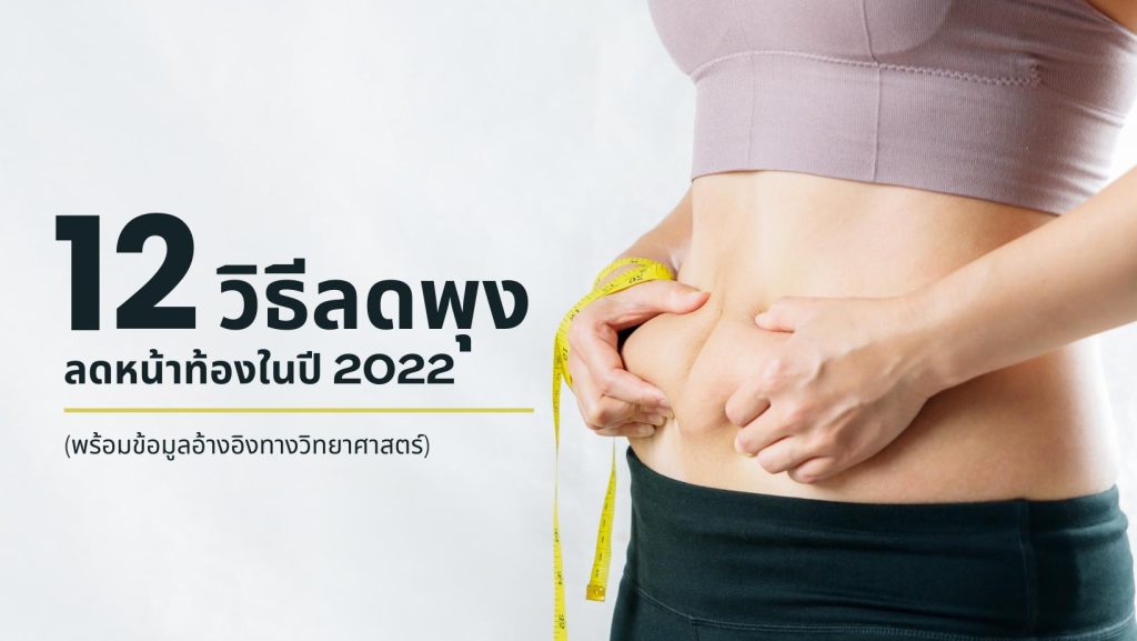 12 วิธี ลดพุง ลดหน้าท้องในปี 2023 (พร้อมข้อมูลวิทยาศาสตร์อ้างอิง) 12 วิธี ลดพุง ลดหน้าท้องในปี 2023 (พร้อมข้อมูลวิทยาศาสตร์อ้างอิง)