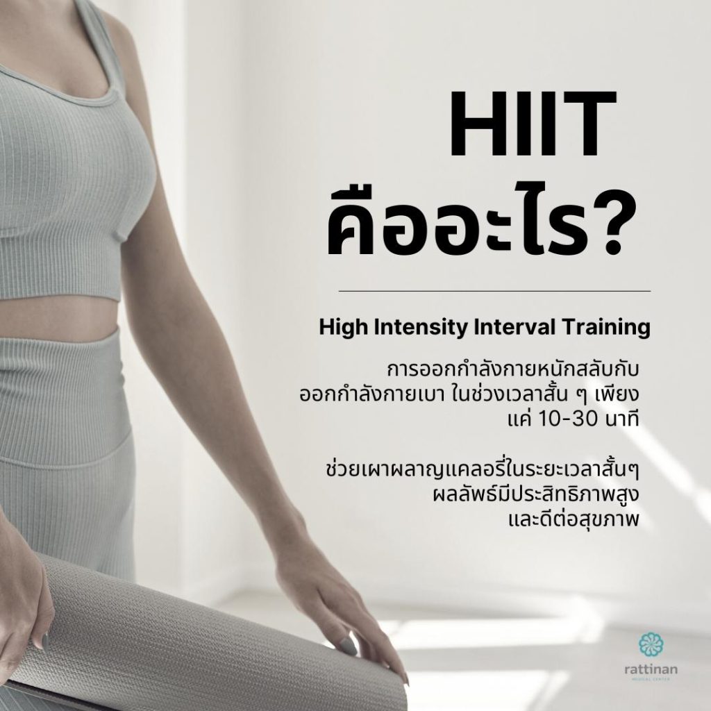 ออกกำลังกาย HIIT คืออะไร?