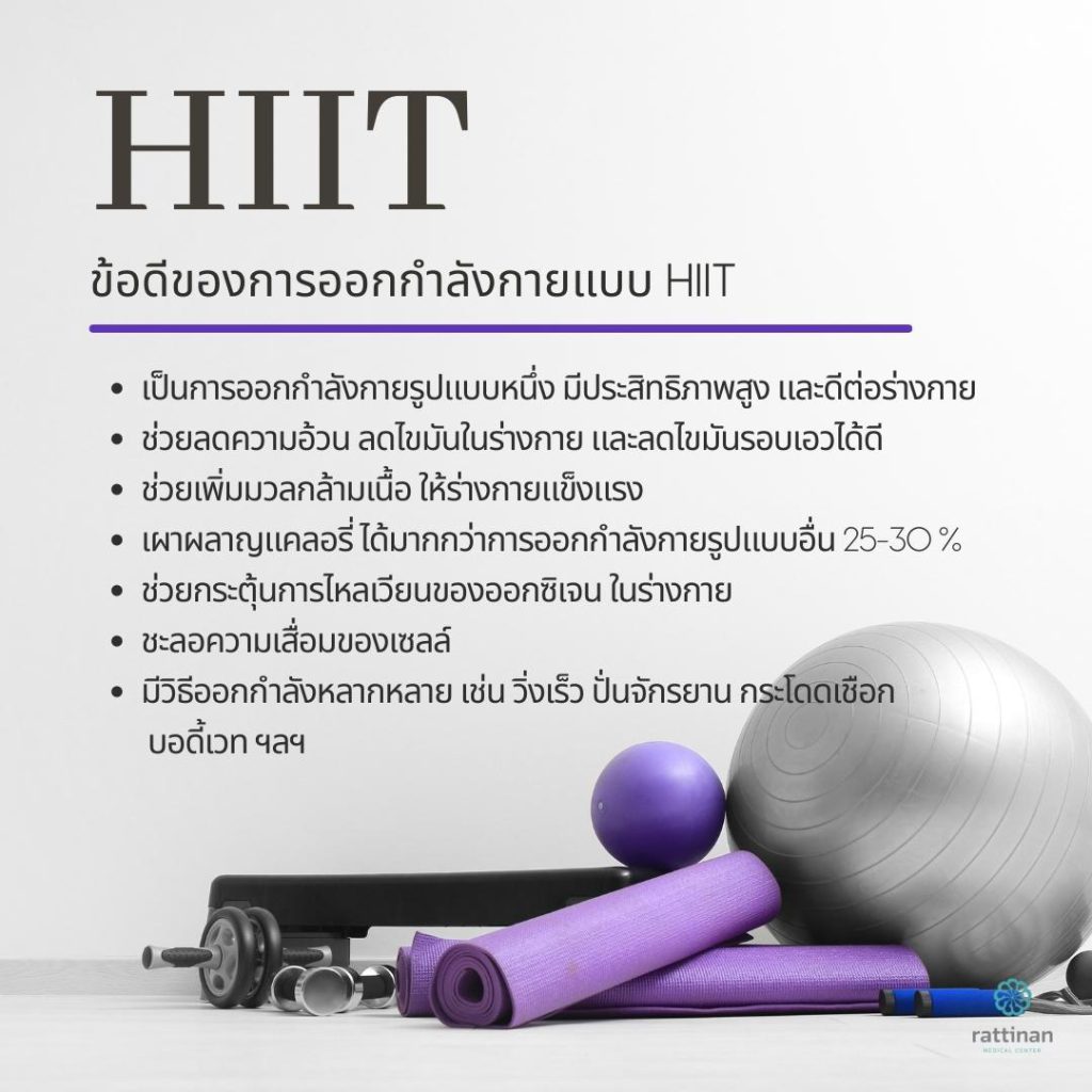 ข้อดีของออกกำลังกาย HIIT