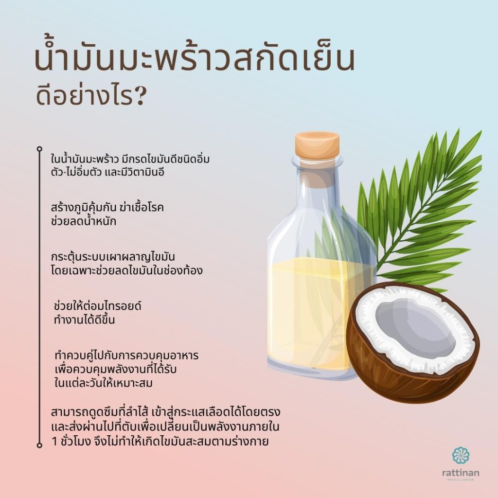 น้ำมันมะพร้าวสกัดเย็น มีข้อดีอย่างไร