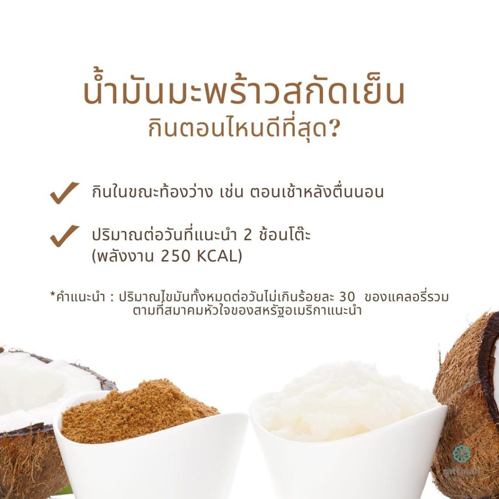 น้ำมันมะพร้าวสกัดเย็น กินตอนไหน