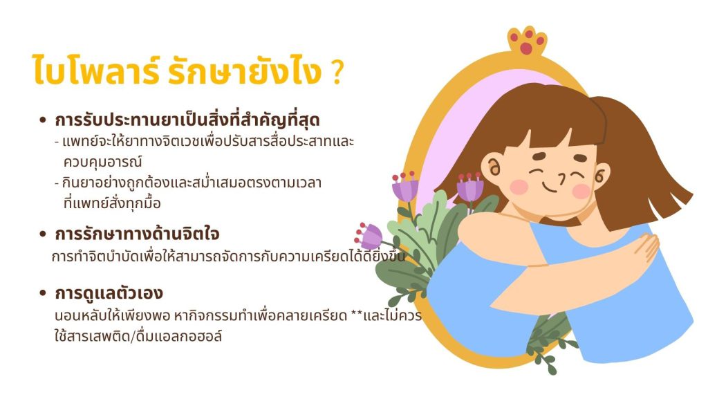 ไบโพลาร์ รักษายังไง