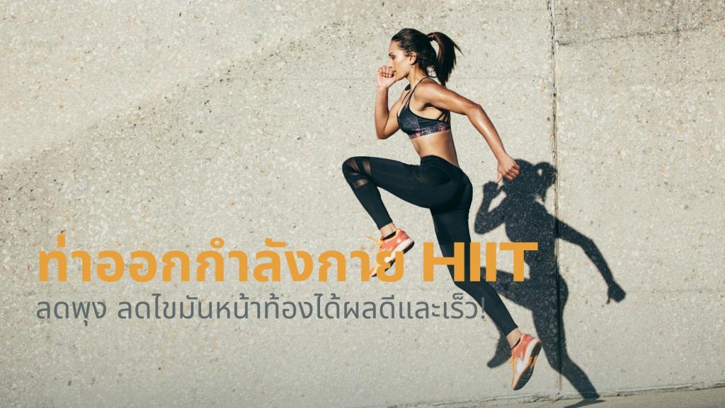 ออกกำลังกาย HIIT ลดความอ้วน ลดไขมัน