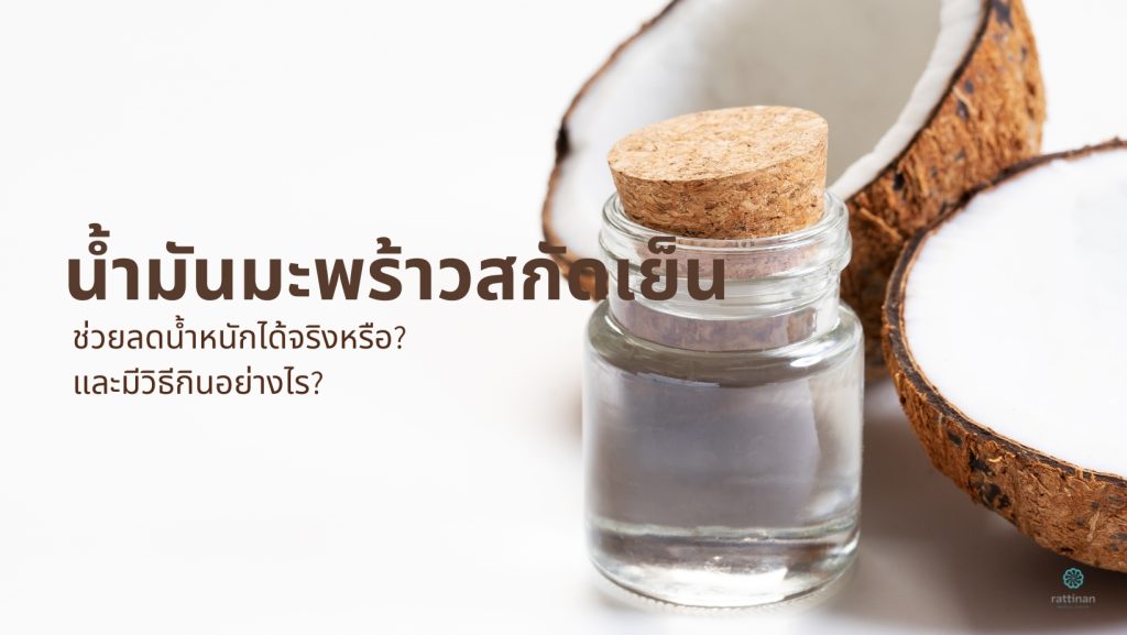 น้ำมันมะพร้าวสกัดเย็น ช่วยลดน้ำหนักได้จริงหรอ? มีวิธีกินอย่างไร?