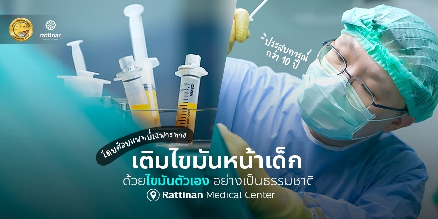 fat graft ฉีดไขมันหน้าเด็ก ลดอายุผิว สวยธรรมชาติ ที่รัตตินันท์ เมดิคอล เซ็นเตอร์