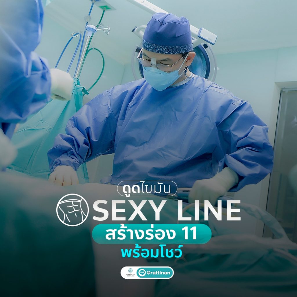 sexy line ที่รัตตินันท์ เมดิคอล เซ็นเตอร์