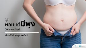 ผอมแต่มีพุง (Skinny Fat) ทำไงดี? ให้พุงยุบ หุ่นกลับมาปัง!