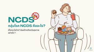 กลุ่มโรค NCDs คืออะไร?