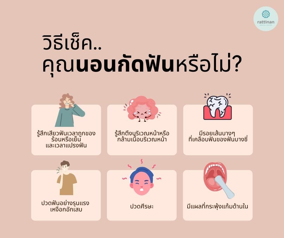 นอนกัดฟัน มีอาการอย่างไร