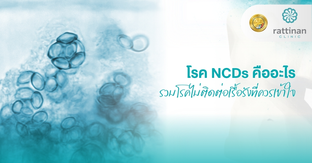 โรค NCDs คืออะไร รวมโรคไม่ติดต่อเรื้อรังที่ควรเข้าใจ