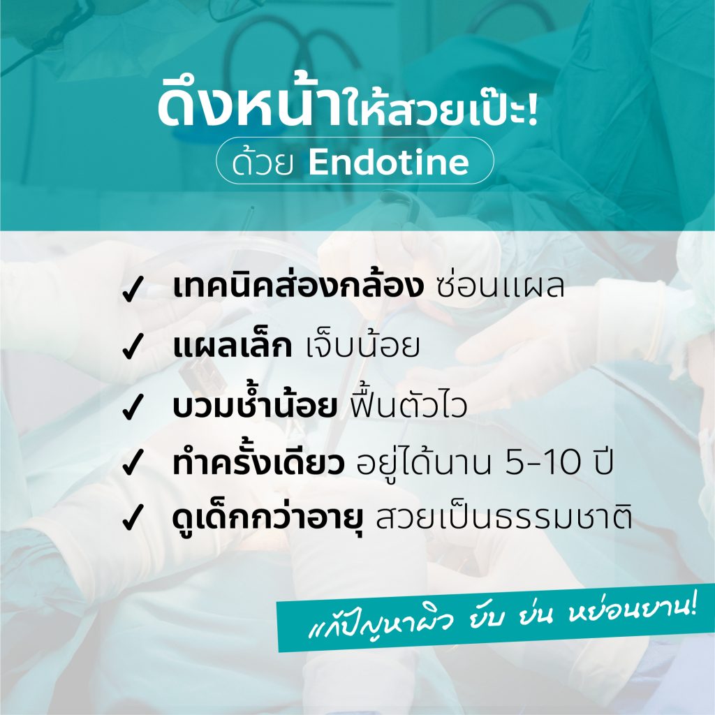 ศัลยกรรมดึงหน้า เอ็นโดไทน์ ส่วนไหนได้บ้าง