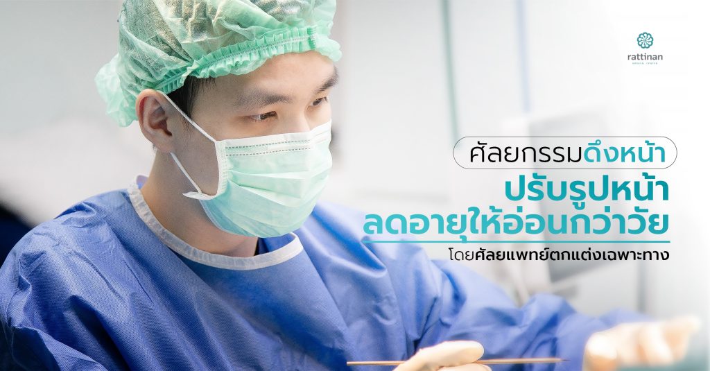 ศัลยกรรมดึงหน้า เอ็นโดไทน์ (Face Lift - Endotine))