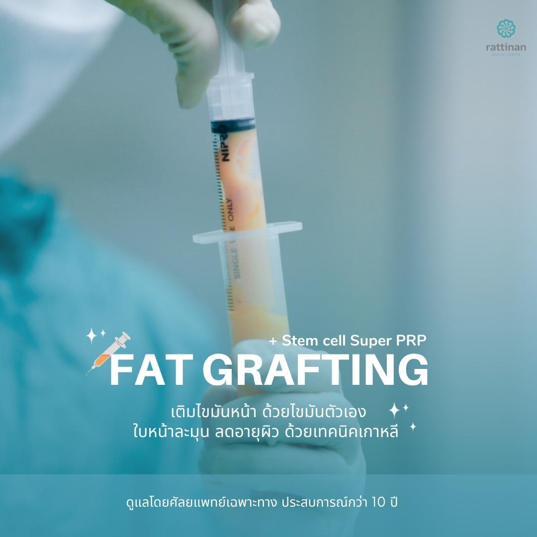 Fat Grafting ฉีดไขมันหน้า ที่รัตตินันท์ เมดิคอล เซ็นเตอร์