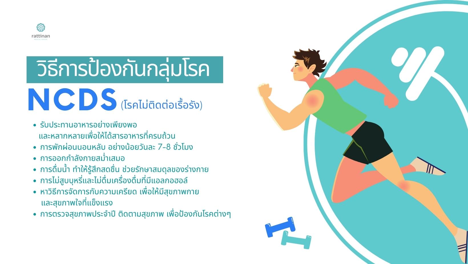 วิธีการป้องกันกลุ่มโรค NCDs ?