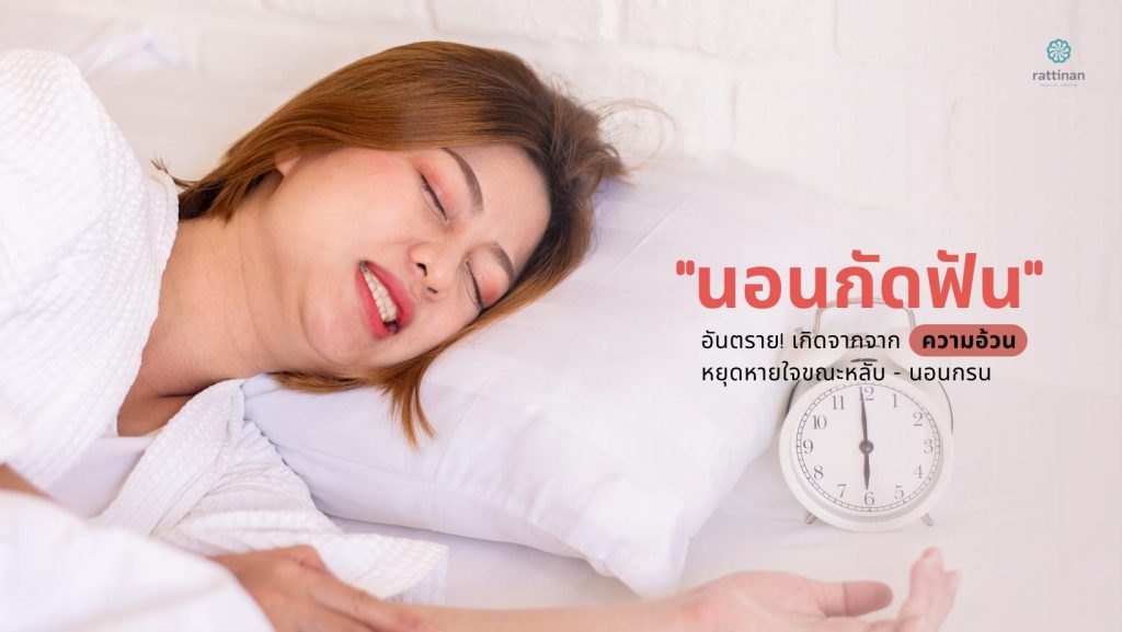 สาเหตุ "นอนกัดฟัน" (Bruxism) เกิดจากจากความอ้วน