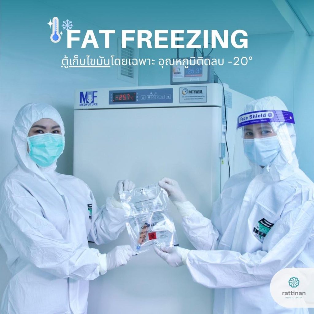 fat freezing ตู้เก็บไขมัน ตู้แช่ไขมัน