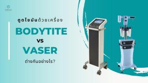 ดูดไขมัน BodyTite และ Vaser ต่างกันอยา่งไร
