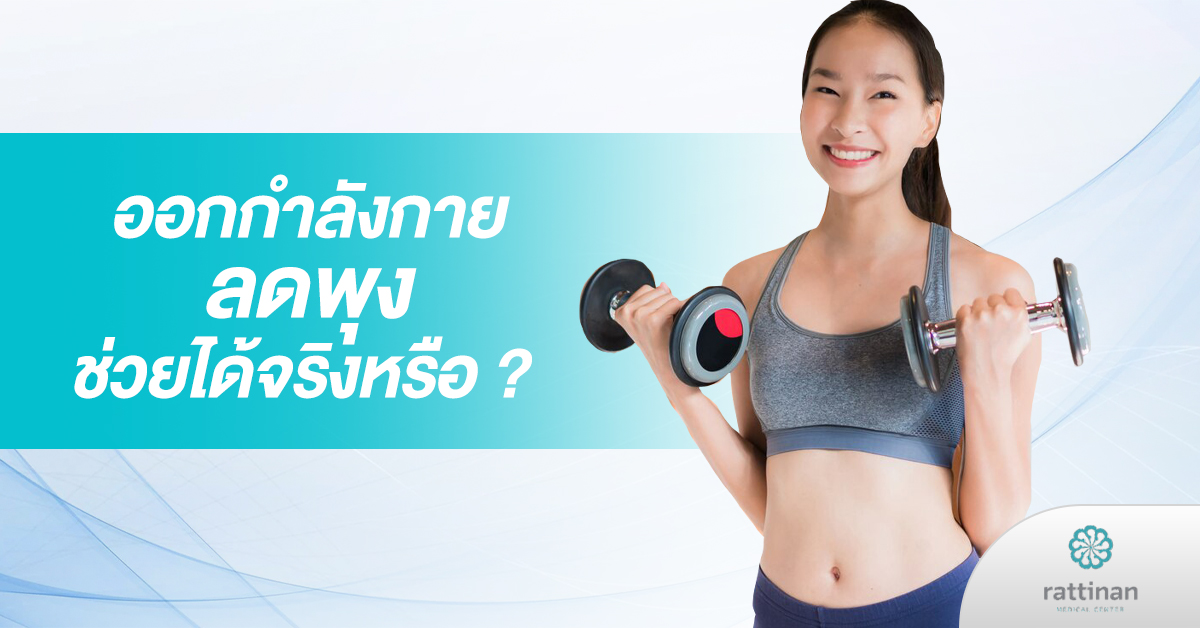 ออกกำลังกายลดพุง พุงเกิดจากอะไร ออกกำลังกายช่วยได้จริงหรือ ? - รัตตินันท์คลินิก ออกกำลังกายลดพุง พุงเกิดจากอะไร ออกกำลังกายช่วยได้จริงหรือ ? - รัตตินันท์คลินิก