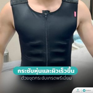 ชุดกระชับผู้ชาย หลังดูดไขมัน ซิกแพค