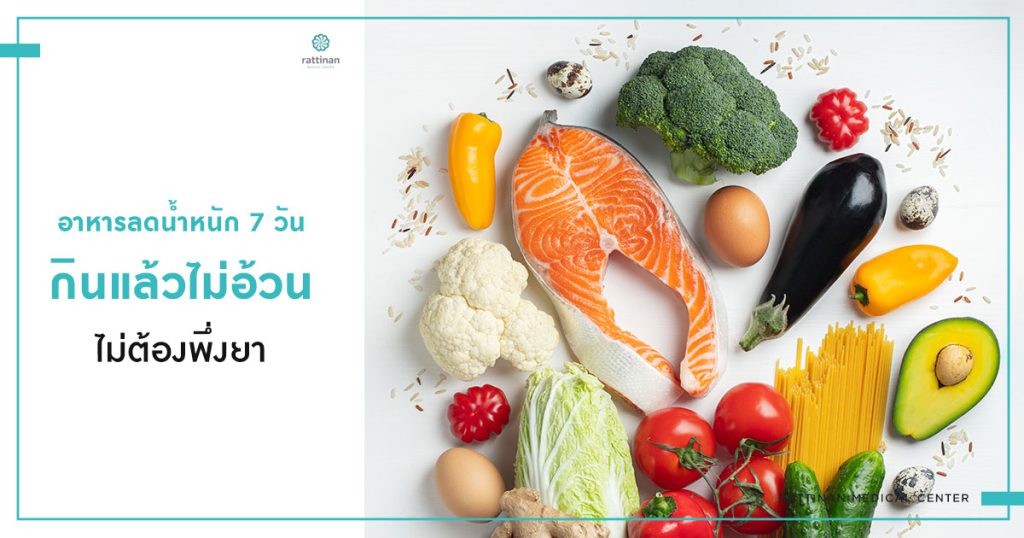 อาหารลดน้ำหนัก 7 วัน กินแล้วไม่อ้วน ไม่ต้องพึ่งยาก็ลดได้ อาหารลดน้ำหนัก 7 วัน กินแล้วไม่อ้วน ไม่ต้องพึ่งยาก็ลดได้