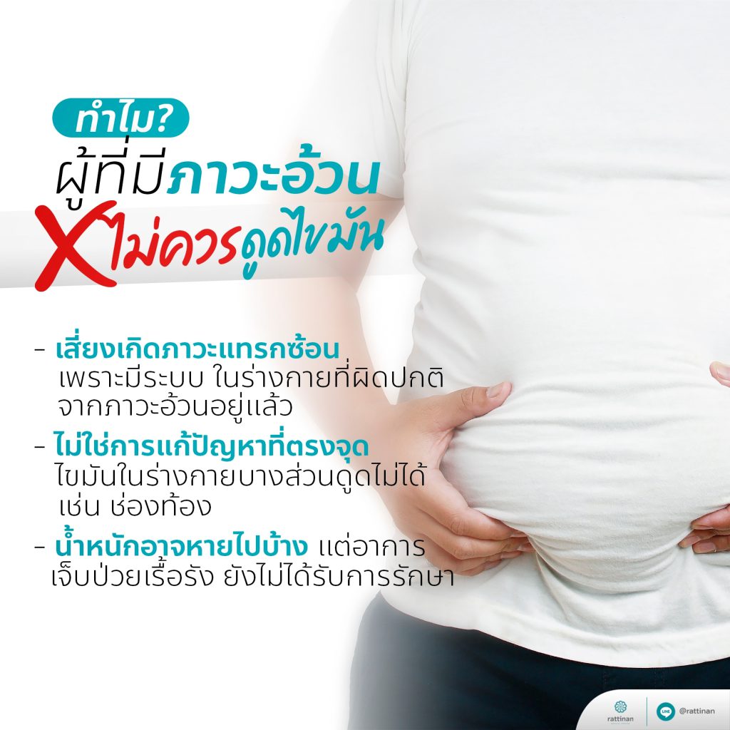 ใครไม่เหมาะกับการ ดูดไขมัน