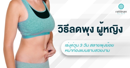 วิธีลดพุง ผู้หญิง เร่งด่วน