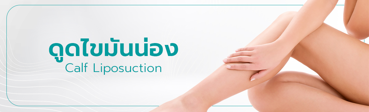 ดูดไขมันน่อง ลดน่องปูด น่องโต ให้น่องเรียวสวย (Calf Liposuction)